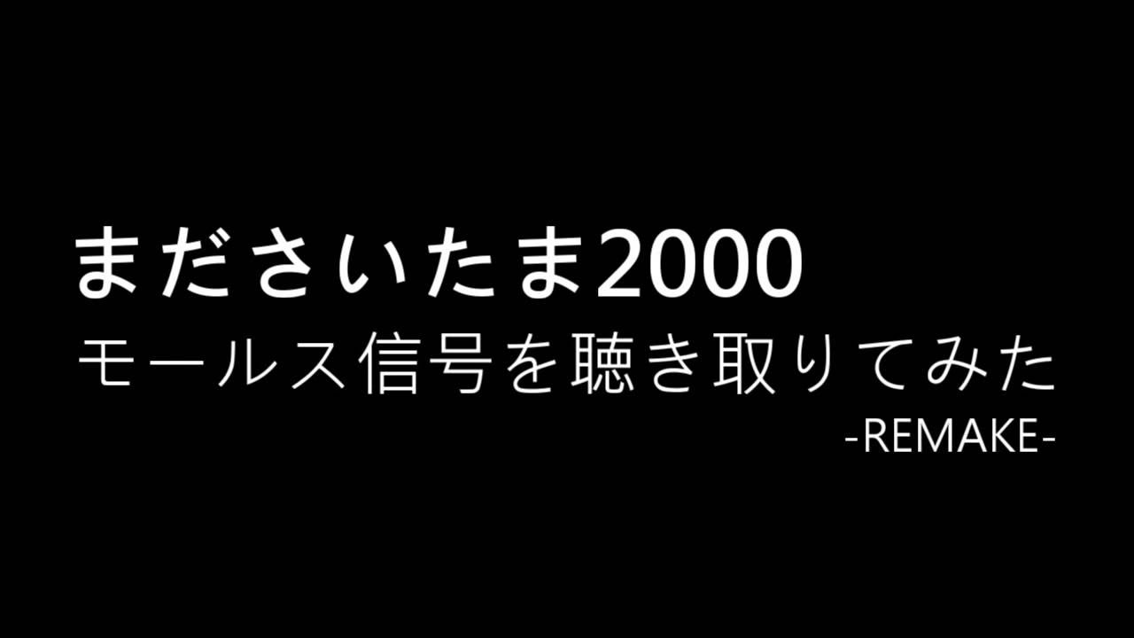 Remake まださいたま00のモールス信号を聴き取りてみた Youtube