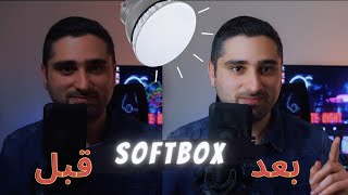 طريقة عمل سوفت بوكس بالمنزل بأفضل نتيحه | DIY Softbox light screenshot 4