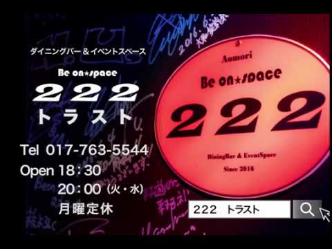 青森Be on space 222 トラスト 2017.06 CM