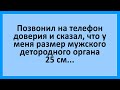 Телефон Доверия и Детородный Орган. Сборник смешных жизненных анекдотов! Юмор!