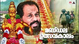 Mandala Ulsavakalam | Ayyappa Ganangal | KJ Yesudas | മണ്ഡല ഉത്സവകാലം | അയ്യപ്പ ഗാനങ്ങൾ
