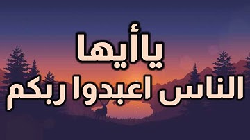ياأيها الناس اعبدوا ربكم||القارئ إسلام صبحي
