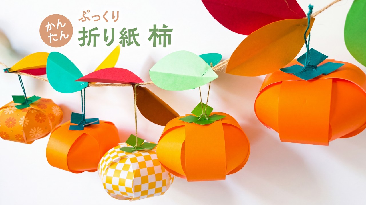 かんたん 折り紙で作ろう可愛いぷっくり実 柿(音声解説あり)Easy Origami : Let's make cute persimmons
