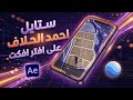 شرح ستايل أحمد الحلاف على افتر افكت و   للمبتدئين