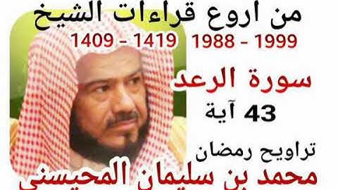 سورة الرعد الشيخ محمد المحيسني