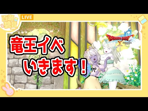 【#ドラゴンクエストX/#DQX】竜王イベはじまったので行こう〜！！【百瀬碧音】※ネタバレ注意