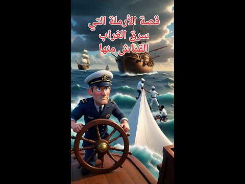 قصة الأرملة التي سرق الغراب القماش منها