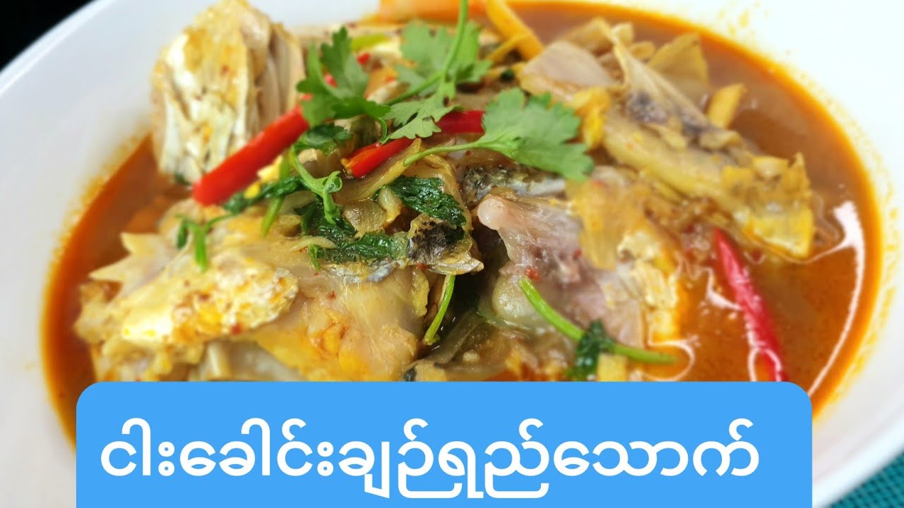 *ကကတစ္‌ေခါင္း ခ်ဉ္ရည္ ေသာက္ဆမ္း*Head of Sea-bass fish sour soup