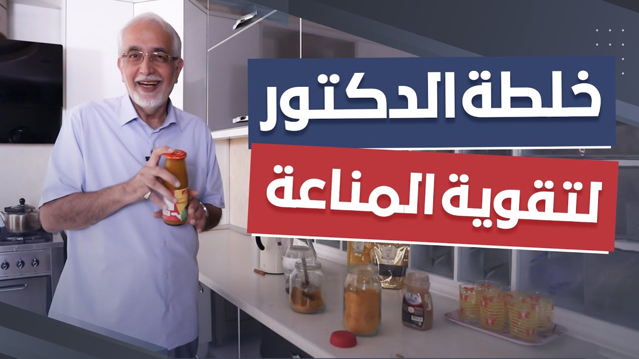 خليط سحري طبيعي لتقوية مناعة الجسم .