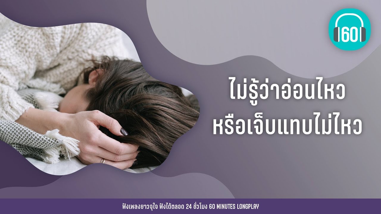 รวมเพลง ไม่รู้ว่าอ่อนไหว หรือเจ็บแทบไม่ไหว [ฝุ่น,ไม่อยู่ในชีวิตแต่อยู่ในหัวใจ,]【LONGPLAY】
