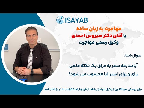 تاثیر سابقه سفر به عراق در ویزای استرالیا