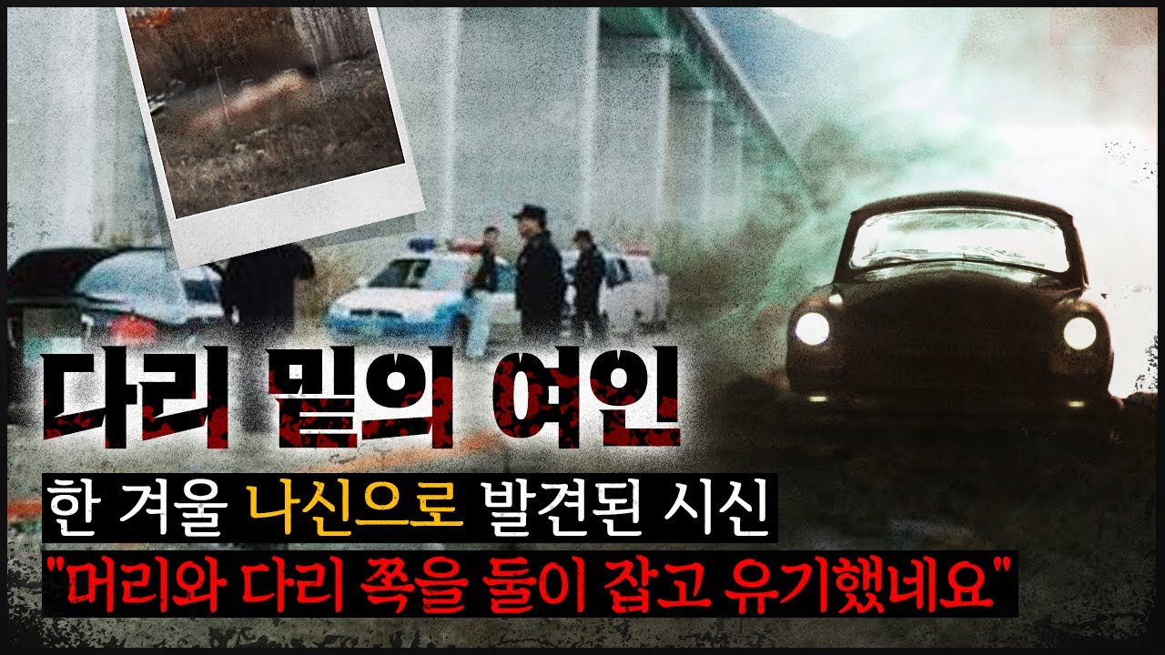 [다리 밑의 여인] 다리 밑에서 발견된 열아홉 간호조무사의 미스터리