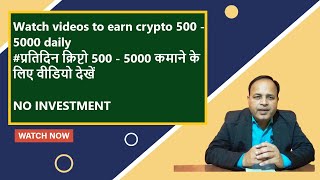 watch videos to earn crypto 500 - 5000 daily #प्रतिदिन क्रिप्टो 500 - 5000 कमाने के लिए वीडियो देखें