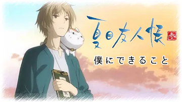 夏目友人張僕にできること Mp3 夏目友人張僕にできること Mp3