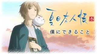 Video thumbnail of "【夏目友人帳】3期op 僕にできること"