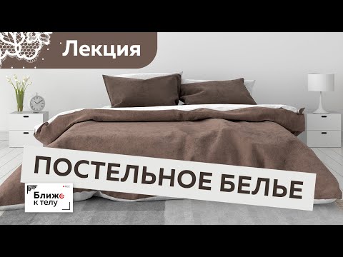 Постельное белье. Из чего шить постельное белье. Ткани для пошива. Правила ухода. Лекция.