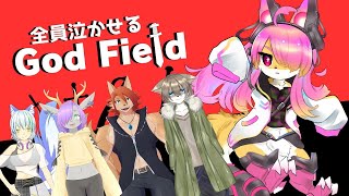 【コラボ】今日は全員泣かせる！│God Field