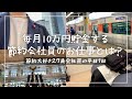 【節約ルーティン】毎月10万円貯金をする27歳節約サラリーマンのお仕事1日│1K6畳ひとり暮らし│節約生活【Vol.166】