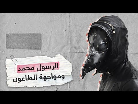 مجلة أمريكية: النبي محمد "أول" من اقترح الحجر الصحي | RT Play