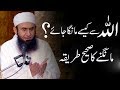 ALLAH Se Kaise Dua Mange? || Maulana Tariq Jameel Latest Bayan