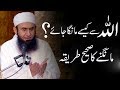 ALLAH Se Kaise Dua Mange Maulana Tariq Jameel Latest Bayan ALLAH Se Kaise Dua Mange Maulana Tariq Jameel Latest Bayan