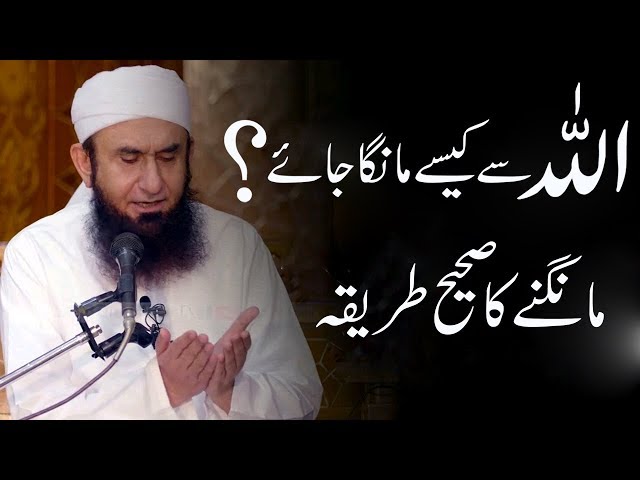 ALLAH Se Kaise Dua Mange? || Maulana Tariq Jameel Latest Bayan class=