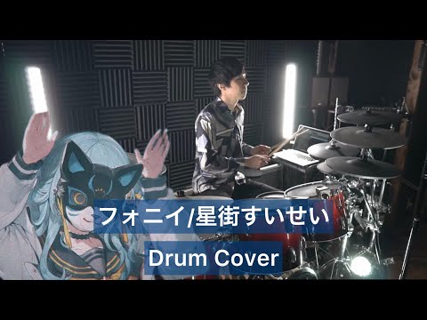 【 星街すいせい】フォニイ ドラム叩いてみた 【Drumcover】【ツミキ】