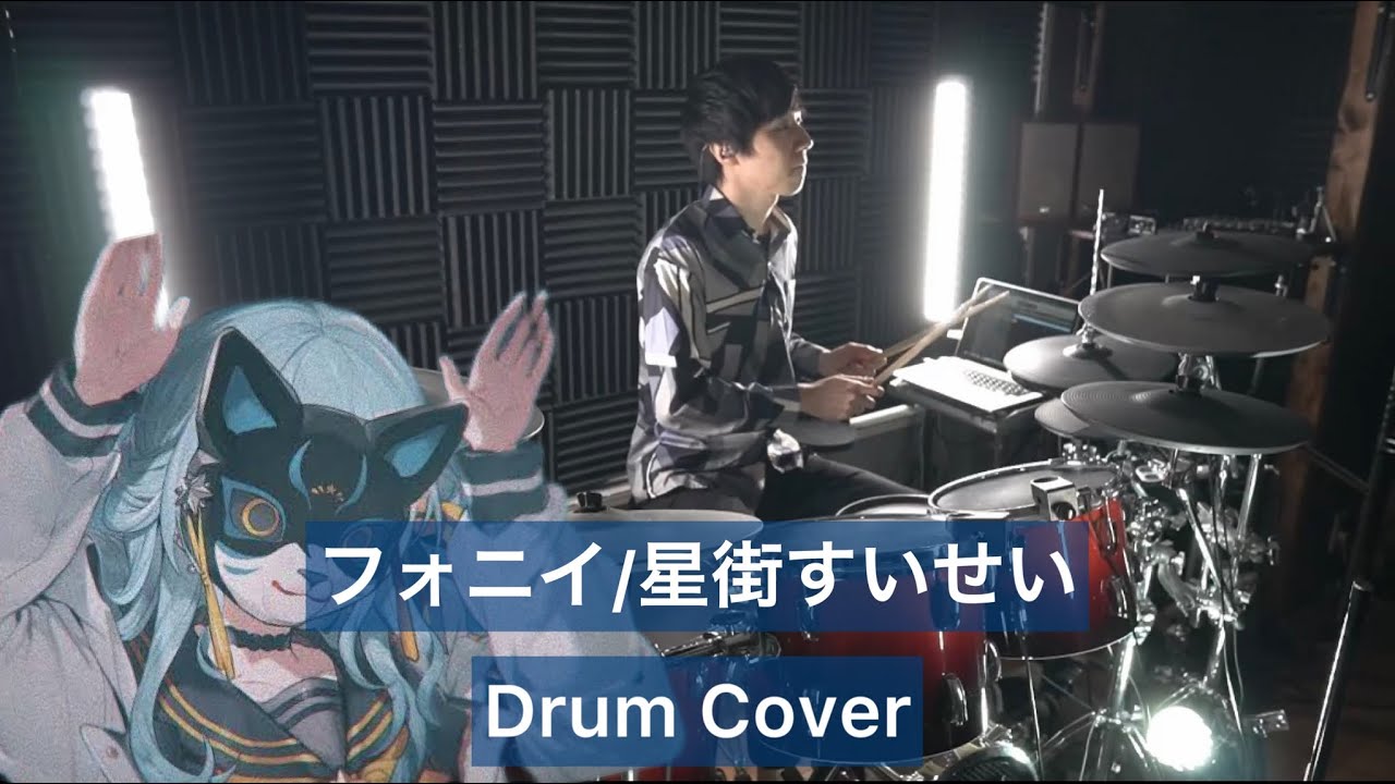 【 星街すいせい】フォニイ ドラム叩いてみた 【Drumcover】【ツミキ】
