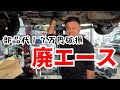 『車の修理代35万円』と言われたので自分で修理したら…(続編)|I was told a high repair fee, so I repaired it myself.