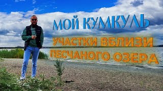 Мой Кумкуль - земельные участки в поселке вблизи песчаного озера