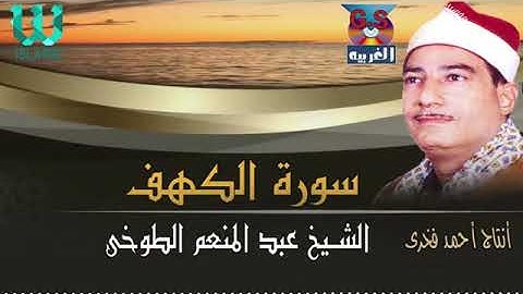سورة الكهف الشيخ عبدالمنعم الطوخى
