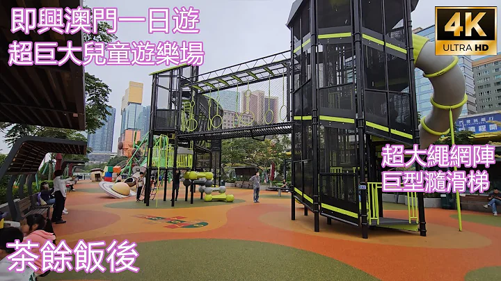 [茶餘飯後]即興澳門一日遊!(超巨大兒童遊樂場)（廣東話解說）4K 60FPS - 天天要聞