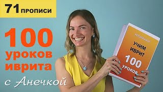 №71 повтор+прописи ГЛАГОЛЫ ИВРИТА БИНЬЯН ПААЛЬ ч.6║ИВРИТ ГЛАГОЛЫ ПААЛЬ ДЛЯ НАЧИНАЮЩИХ║АНЕЧКА ГЛАГОЛЫ