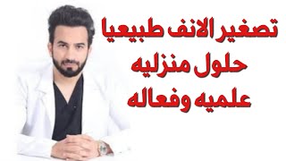 تصغير الانف حلول منزليه سهله و فعاله - دكتور طلال المحيسن screenshot 3