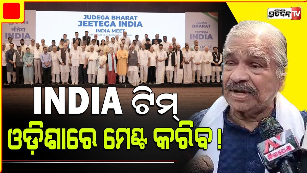 ମେଣ୍ଟ କଂଗ୍ରେସ ଇଣ୍ଡିଆ ଟିମ୍ କରିବ, ବହୁତ୍ ଜାଗାରେ ଆମର ଫାଇନାଲ ସାରିଲାଣି। Sura on INDIA alliance.