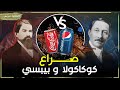 صراع بيبسي وكوكاكولا قصة منافسة لا تنتهي حكاية مشروب الكولا وكيف سيطر على العالم 