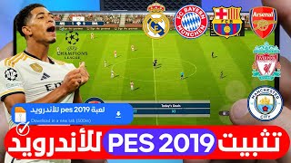 طريقه تثبيت لعبه PES 2019 للاندرويد بدون نت ? تشغيل لعبه بيس 2019 للاجهزه الضعيفة تثبيت بيس ٢٠١٩ ☆☆☆