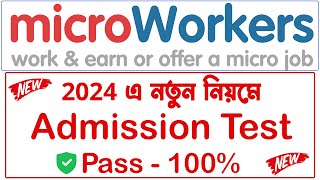 মাইক্রোওয়ার্কারস এডমিশন টেস্ট 2024 ।। Microworkers Admission Test 2024 ।। Earn Money Online Bangla