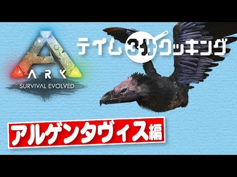 Ark Ps4 テイム３分クッキング アルゲンタヴィス編 Youtube