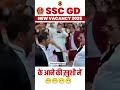 SSC GD New Vacancy 2025 #sscgd #shortsvideo #viralvideo #armystudy