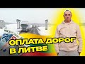 Оплата дорог в Литве