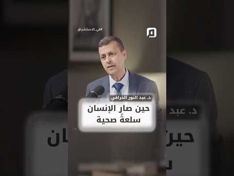 كيف صار الإنسان سلعة صحية