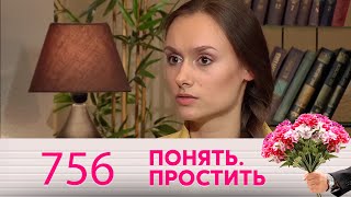 Понять. Простить | Выпуск 756