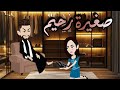 صغيرة رحيم الصعيد قصة كاملة