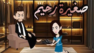 صغيرة رحيم الصعيد❤️قصة كاملة