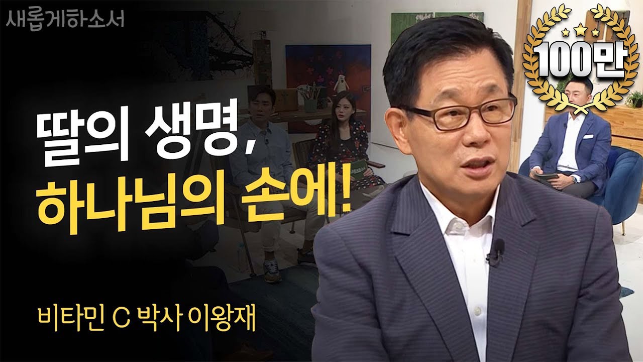 천사들을 보내주신 하나님 - 비타민C 박사 이왕재ㅣ새롭게하소서ㅣ기독교 교회 하나님