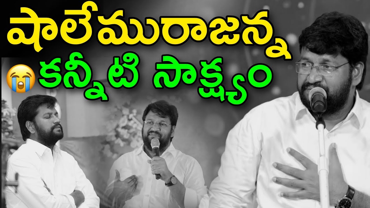 Bro.Shalem Raju Anna Testimony | షాలేమురాజన్న కన్నీటి సాక్షం | SHALEM RAJU ANNA SHORT MESSAGE