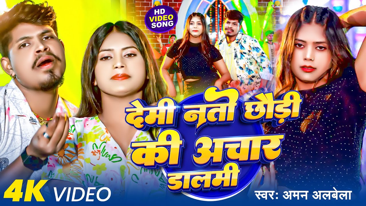 #video | देमी ना तो छोडि की अचार डालमि | #Aman Albela का न्यू वायरल सोंग | Maghi Song 2025