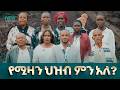 2867 የሚዛን ህዝብ ምን አለ Mizan Aman Crusade 2026 Prophet Eyu Chufa Christ Army Tv