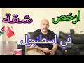 عودة سوق العقارات في تركيا